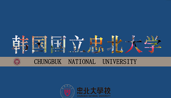 忠北大学